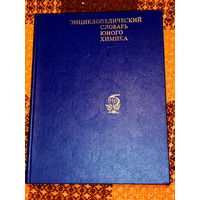 Энциклопедический словарь юного химика