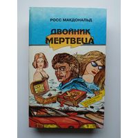 Росс Макдональд. Двойник мертвеца //  Серия: Неизвестный детектив