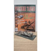 Т-62. Русские Танки
