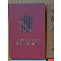 "Хижина дяди Тома" Г.Бичер-Стоу и "Овод" Э.Л.Войнич. Изд. "Детская литература". Москва. 1987г. Рисунки Н.И.Цейтлина, Б.А.Дехтерева.