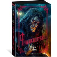 Франкенштейн (иллюстрации В. Еклериса)