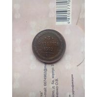 3 копейки 1862 года не частая