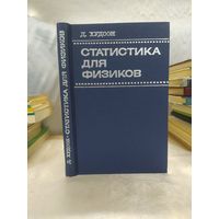 Статистика для физиков