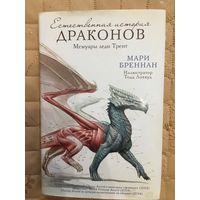 Мари Бреннан. Естественная история драконов. Мемуары леди Трент. ( Илл. Тодд Локвуд, пер. с англ.))