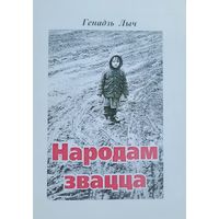 Генадзь Лыч Народам звацца