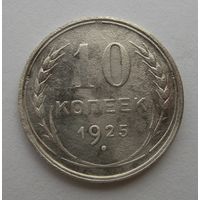 10 копеек 1925