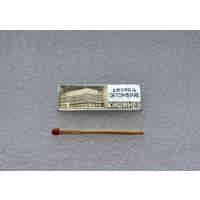 Дворец Октомбрие. Кишенев.