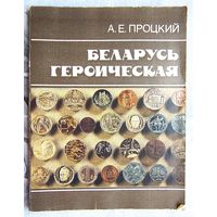 Беларусь героическая: Рассказывают памятные медали и значки. Процкий