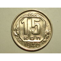 15 копеек 1940 #S