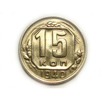 15 копеек 1940 #S