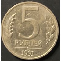 Монета СССР регулярного чекана. 5 руб (ММД) (1991 ГГЧП)