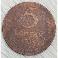 5 копеек 1924