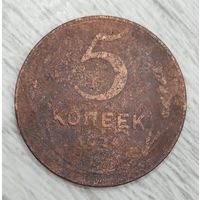 5 копеек 1924