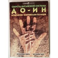 Секреты китайской системы До-Ин. Исцеление кончиками пальцев. /Обри Жоселин, Хо-хань Чан.  Киев: София 1999г.