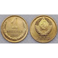 1 копейка 1985 г СССР