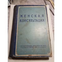 Женская консультация. 1958г.