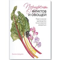 Билли Шоуэлл - Портреты фруктов и овощей