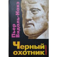 Пьер Видаль-Накэ "Черный охотник. Формы мышления и формы общества в греческом мире"