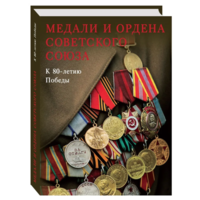 Медали и ордена Советского Союза