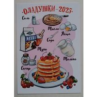 Оладушки. Календарик, 2025