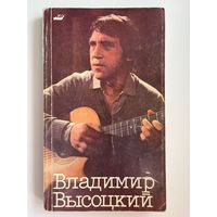 ВЛАДИМИР ВЫСОЦКИЙ