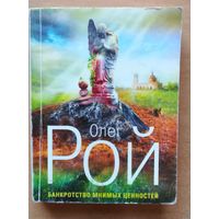 Олег Рой. "Банкротство мнимых ценностей"