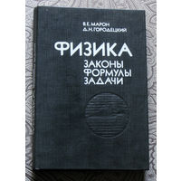 В.Е.Марон, Д.Н.Городецкий Физика. Законы, формулы, задачи. Справочное пособие.