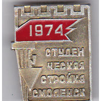 Студенческая стройка (Смоленск, 1974).