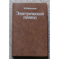 В.В.Москаленко Электрический привод.