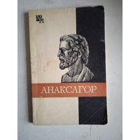 Анаксагор
