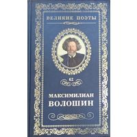 Максимилиан Волошин