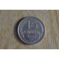 СССР 15 копеек 1928