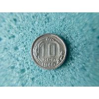10 копеек 1940