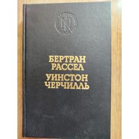 Б. Рассел. Практика и теория большевизма // У. Черчилль. История второй мировой войны