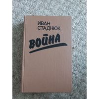 Иван Стаднюк  "Война"