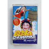 Аудиокассета - Верка Сердючка - Ат-лич-на!