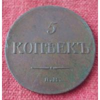 5 копеек 1834 г ем фх