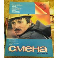 СМЕНА.Номер 4,февраль 1986г..Литературно-художественный и общественно-политический журнал ЦК ВЛКСМ.