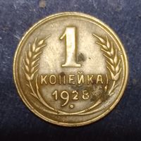 1 копейка 1928  шт. 4