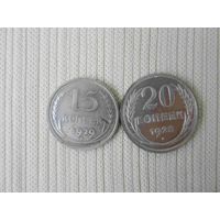 15 копеек 1929 г и 20 копеек 1928 г