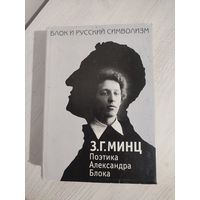 З. Г. Минц. Поэтика Александра Блока (1999)