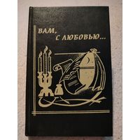 Вам, с любовью...