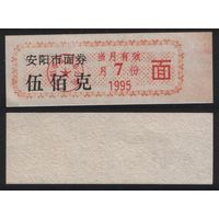 Китай 1995 год июль Аньян прод.талон (лапша) на 500г (питание) (rd07 =