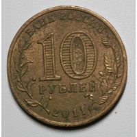 Россия, 10 рублей, Ржев, 2011 год