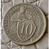 10 копеек 1934 года.