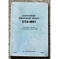 Из истории СССР: Стартстопный телеграфный аппарат СТА-М67. Техническое описание и инструкция по эксплуатации.