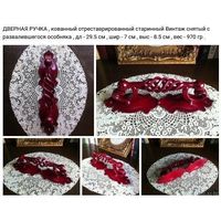 - Кованная ДВЕРНАЯ РУЧКА Старинный Винтаж