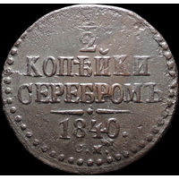 1/2 копейки 1840 СМ, Отличная! С 1 Рубля! Смотрите другие лоты!