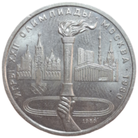 1 рубль 1980 Факел в штемпельном блеске