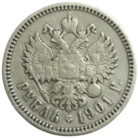 Рубль 1901 ФЗ